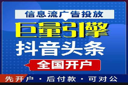行业领先者的信息流广告开户策略